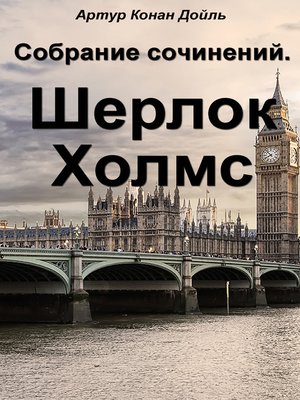 cover image of Собрание сочинений. Шерлок Холмс